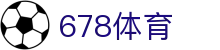 678体育-全网最全最有态度的体育赛事直播平台