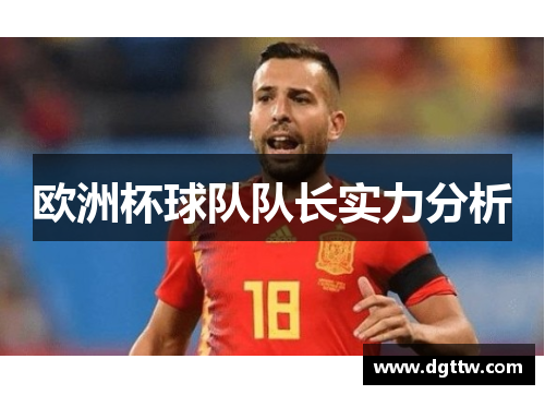 欧洲杯球队队长实力分析