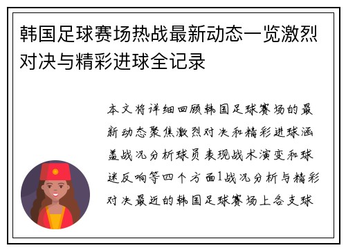 韩国足球赛场热战最新动态一览激烈对决与精彩进球全记录
