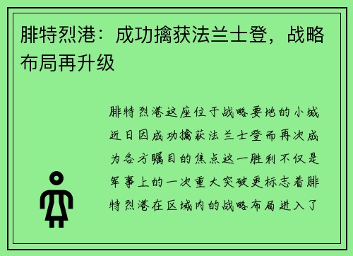 腓特烈港：成功擒获法兰士登，战略布局再升级