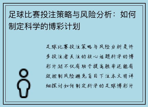 足球比赛投注策略与风险分析：如何制定科学的博彩计划