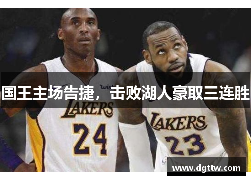 国王主场告捷，击败湖人豪取三连胜