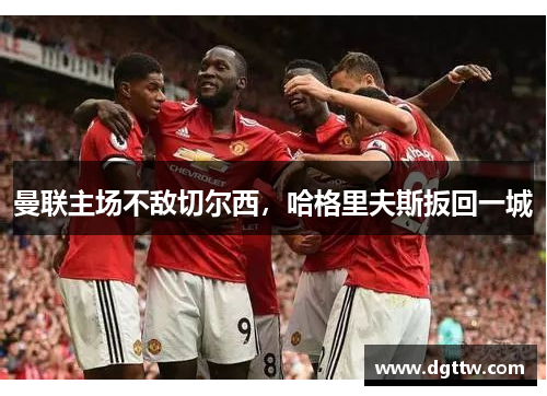 曼联主场不敌切尔西，哈格里夫斯扳回一城
