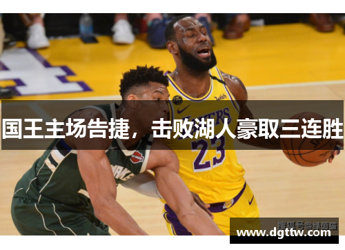 国王主场告捷，击败湖人豪取三连胜