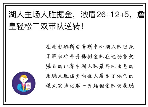 湖人主场大胜掘金，浓眉26+12+5，詹皇轻松三双带队逆转！