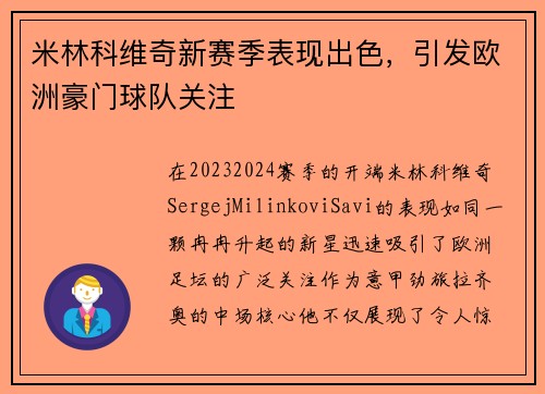 米林科维奇新赛季表现出色，引发欧洲豪门球队关注