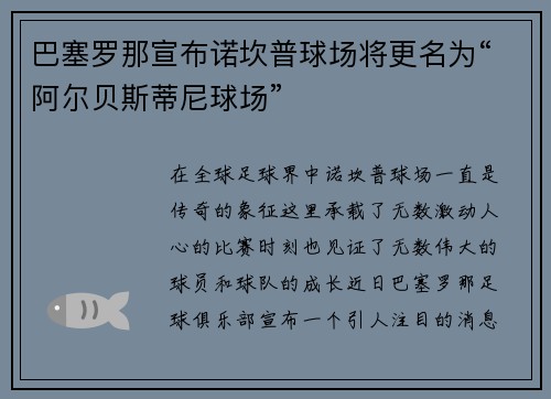 巴塞罗那宣布诺坎普球场将更名为“阿尔贝斯蒂尼球场”