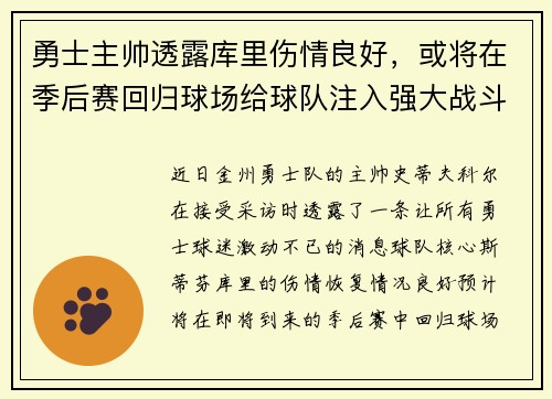勇士主帅透露库里伤情良好，或将在季后赛回归球场给球队注入强大战斗力