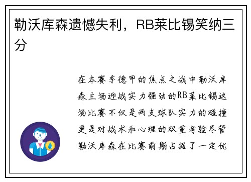 勒沃库森遗憾失利，RB莱比锡笑纳三分