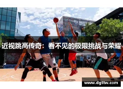 近视跳高传奇：看不见的极限挑战与荣耀