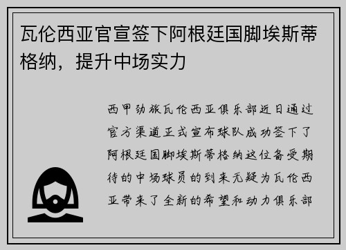 瓦伦西亚官宣签下阿根廷国脚埃斯蒂格纳，提升中场实力