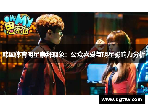 韩国体育明星崇拜现象：公众喜爱与明星影响力分析