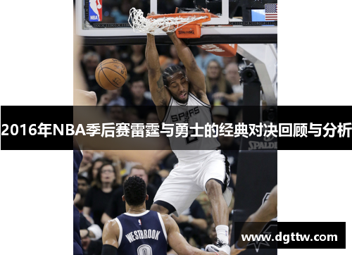 2016年NBA季后赛雷霆与勇士的经典对决回顾与分析
