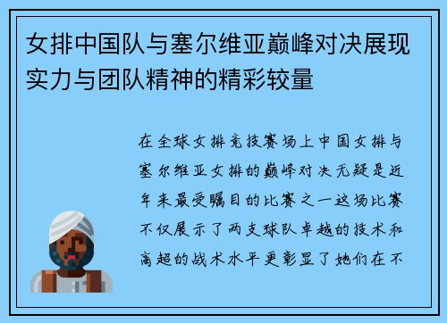 女排中国队与塞尔维亚巅峰对决展现实力与团队精神的精彩较量