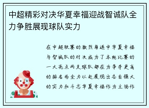 中超精彩对决华夏幸福迎战智诚队全力争胜展现球队实力