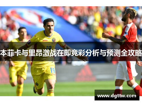 本菲卡与里昂激战在即竞彩分析与预测全攻略