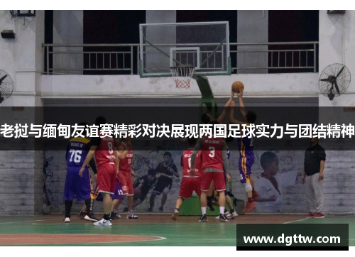 老挝与缅甸友谊赛精彩对决展现两国足球实力与团结精神