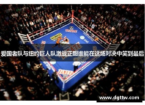 爱国者队与纽约巨人队激战正酣谁能在这场对决中笑到最后