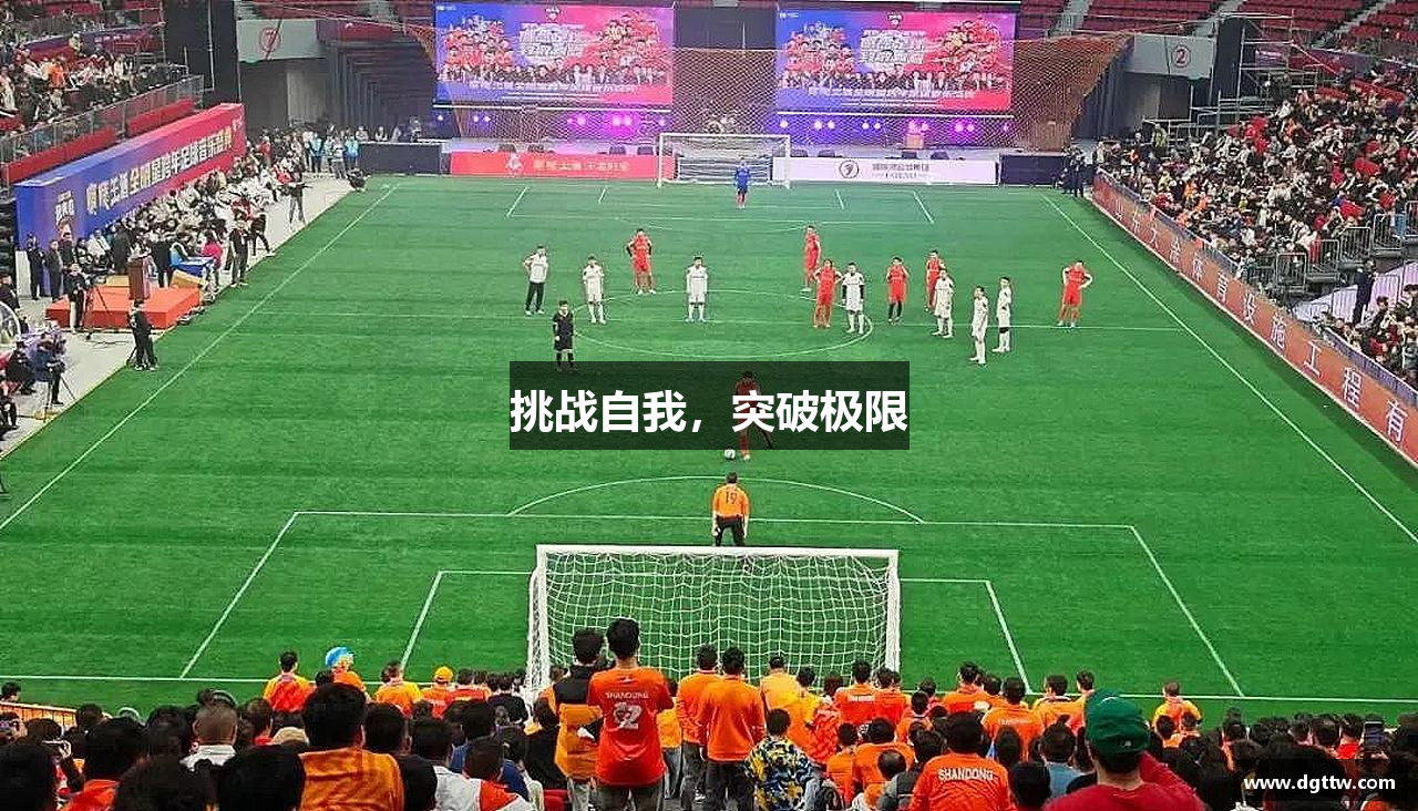 挑战自我，突破极限