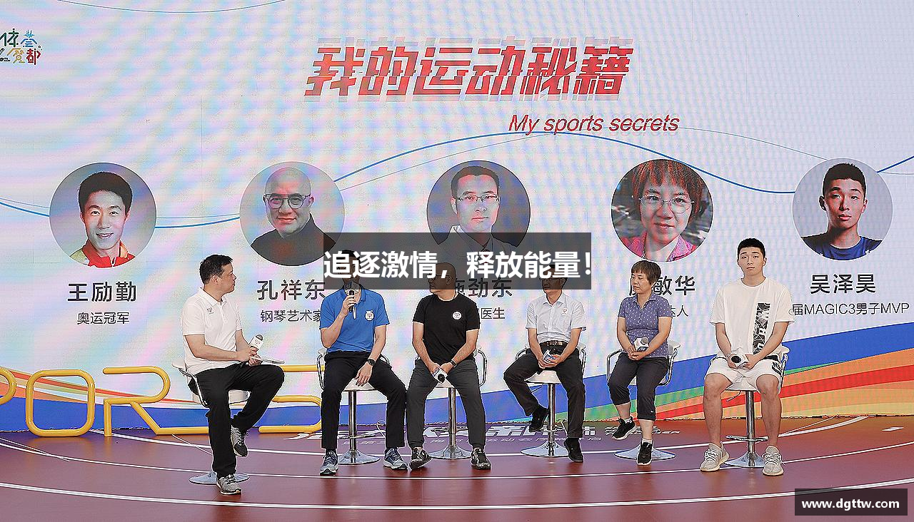 追逐激情，释放能量！